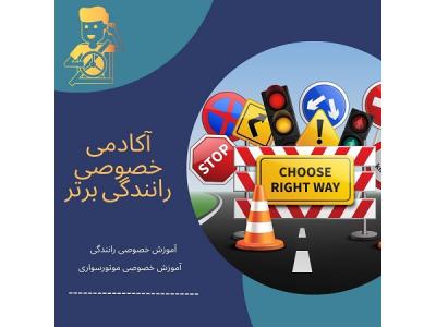آموزش رانندگی برای مبتدیان-آموزش خصوصی رانندگی بدون گواهینامه