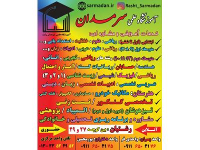 کلاس ریاضی (تقویتی-تیزهوشان_کنکور) آموزشگاه سرمدان رشت