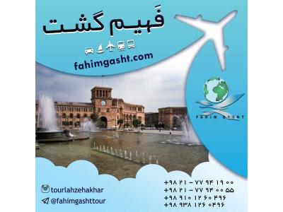 تور ارمنستان هوایی و زمینی با آژانس مسافرتی فهیم گشت