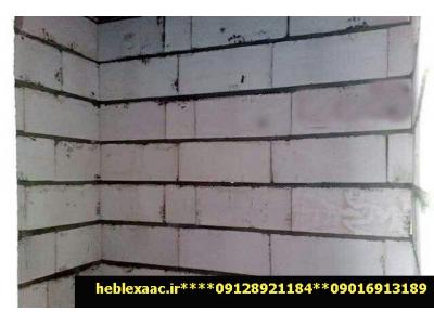 بلوک هبلکس/بتن سبک هبلکس/بلوکaac