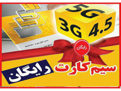 هدیه ایرانسل به مشترکین جدید سیم کارت رایگان ایرانسل 