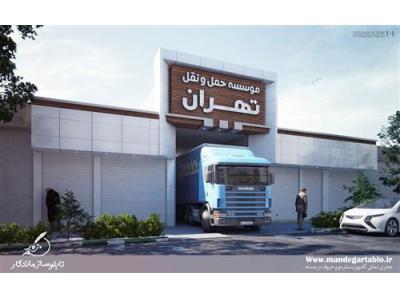  موسسه حمل و نقل تهران