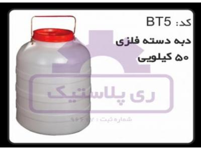 دبه پلاستیکی 50 لیتری