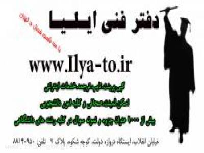 کپی پرینت تایپ ترجمه دفتر فنی ایلیا