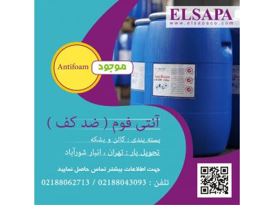 فروش آنتی فوم (ضد کف)