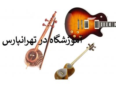 آموزشگاه موسیقی نوین (تهرانپارس)
