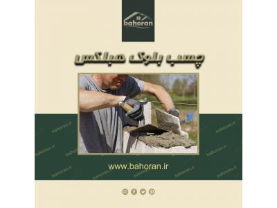 چسب بلوک هبلکس – ملات آماده – بست هبلکس – انواع بست بلوک هبلکس