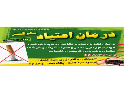 مرکز تخصصی  مشاوره و ترک اعتیاد مهر گستر