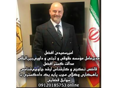 ارائه خدمات وکالت-موسسه حقوقی و ثبتی  عدالت گستر افضل و تحکیم داوری بین المللی عدالت ورزان  در تهران