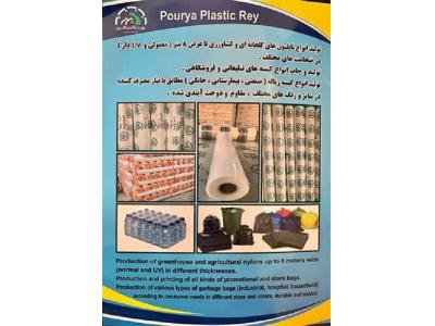 تولید کننده نایلون گلخانه ای-پوریا پلاستیک ری فروش انواع کیسه زباله صنعتی