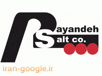 تهیه و توزیع انواع نمک و محصولات نمک  ازتولید نمک تا مصرف نمک 