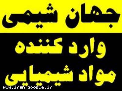 واردکننده مواد شیمیایی صنایع غذایی