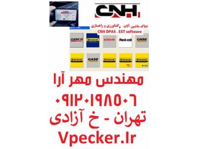 دیاگ ماشین آلات راهسازی و کشاورزی CNH DPA5