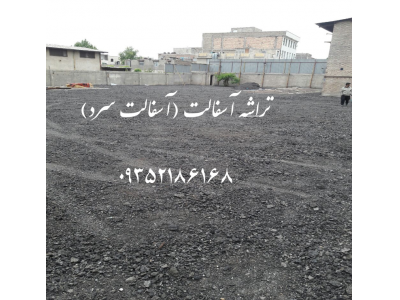تراشه آسفالت درتهران وکرج