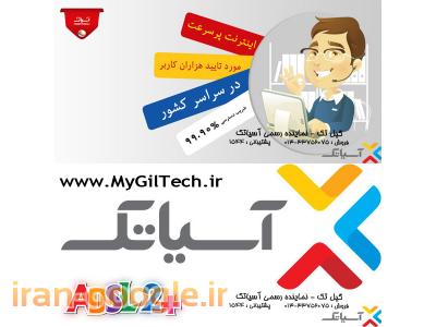 اعطای نمایندگی اینترنت آسیاتک با پنل مستقیم و فروش سراسری