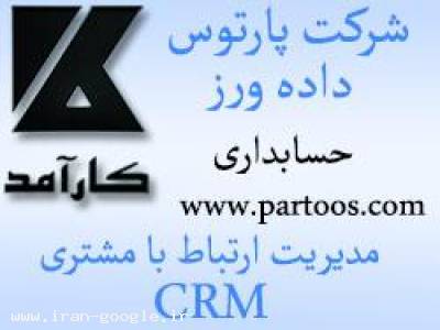 نرم افزار حسابداری و CRM