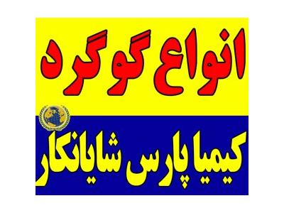 انواع گوگرد