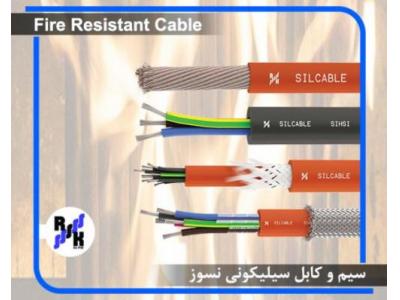 کابل سیلیکونی نسوز
