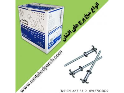 میخ پرچ های افشان