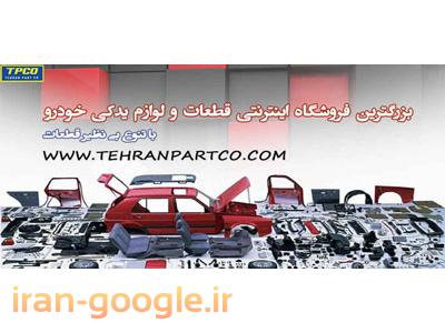 فروشگاه اینترنتی قطعات و لوازم یدکی