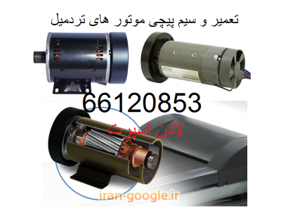 سرویس و تعمیر تردمیل خانگی و باشگاهی در محل