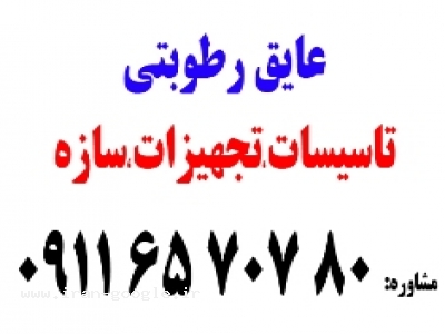 عایق رطوبتی 09116570780