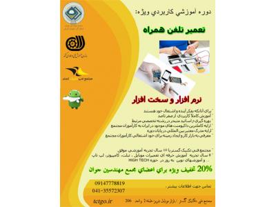 شغل پر در آمد-آموزش تخصصی و اقساطی تعمیر موبایل