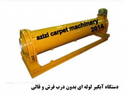 فروش دستگاه قالیشویی اتوماتیک آبگیرلوله ای با درب