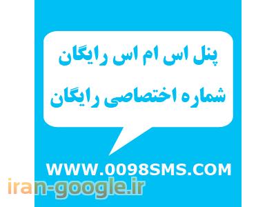  سامانه رایگان ارسال پیامک با خط اختصاصی رایگان