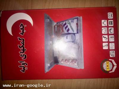 فروش عمده جعبه کمک های اولیه