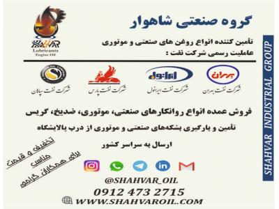 فروش روغن موتور-  فروش روغن بهران هیدرولیک 