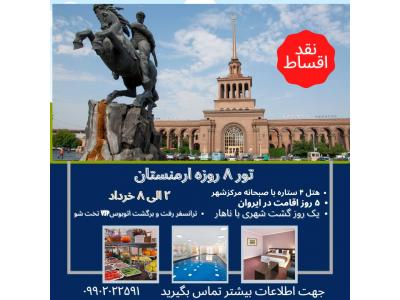 تور 8 روزه ارمنستان ویژه خرداد ماه 1401