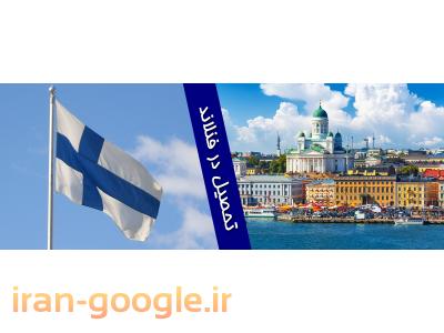 پذیرش تحصیلی- تحصیل در فنلاند | تحصیل رایگان در فنلاند