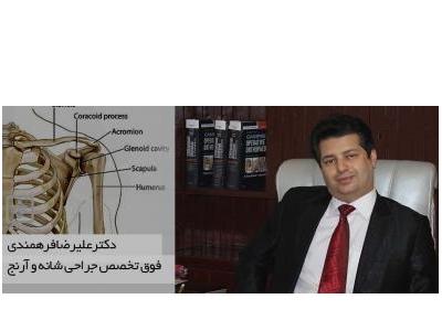 درمان دررفتگی های مکرر شانه-دکتر علیرضا فرهمندی فوق تخصص جراحی شانه و آرنج 