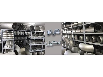 وارد کننده و تامین کننده لوله و اتصالات ، ورق ، شیرآلات استیل 