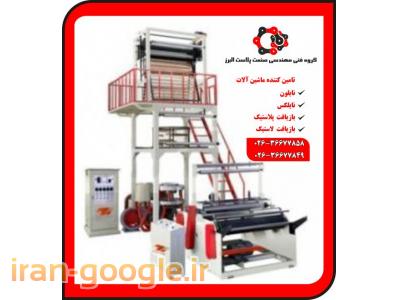 فروش ماشین آلات خط تولید نایلون و نایلکس نو و کارکرده