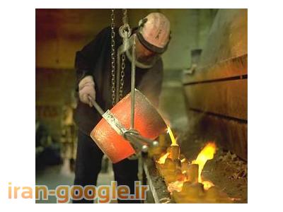 ریخته گری استیل ، ریخته گری فولاد ، ریخته گری چدن ، ریخته گری آلیاژهای خاص