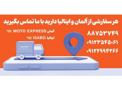 خرید کالا از آلمان – سفارش کالا از ایتالیا