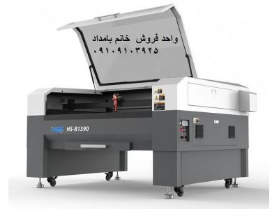 فروش دستگاه حک و برش غیرفلزات لیزر co2 مارک بیوند 