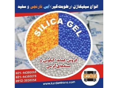 فروش سیلیکاژل عمده ، کیلویی و در بسته های گرمی ( ساشه)