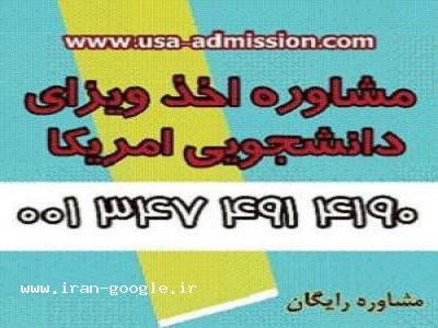 اخذ پذیرش و ویزای دانشجویی آمریکا