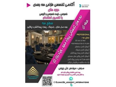 دوره جامع حرفه ای طراحی سه بعدی معماری – ویژه بازار کار با تضمین استخدام و کاریابی