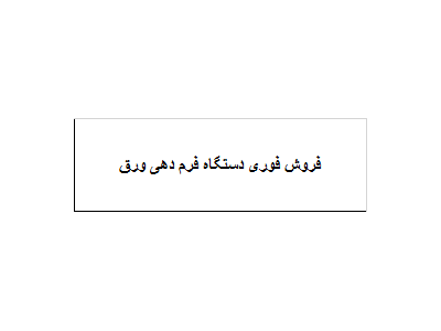 فروش فوری دستگاه فرم دهی ورق
