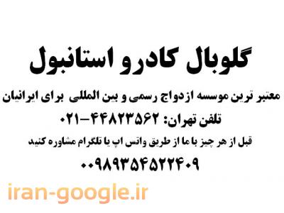 ازدواج در ترکیه با معتبر ترین موسسه ثبت ازدواج ایرانیان در استانبول