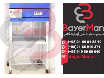 تولید هود لامینار در دو نوع افقی و عمودی در شرکت بایرمن