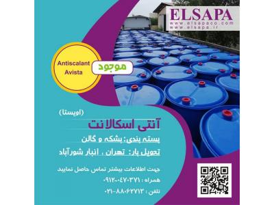 فروش آنتی اسکالانت (داخلی ، وارداتی)