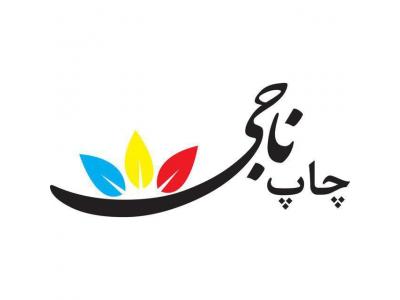  پرینت و فتوکپی و خدمات چاپ دیجیتال شبانه روزی ناجی 