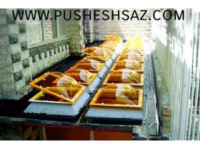 پوشش سقف استخروپاسیو ونورگیر وبارانگیرهای ساختمانی