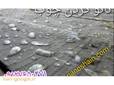 افزایش ماندگاری و ضدآب کردن چوب با استفاده از پوشش نانویی شاین