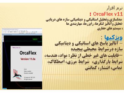 FEA-  نرم افزار OrcaFlex v11
